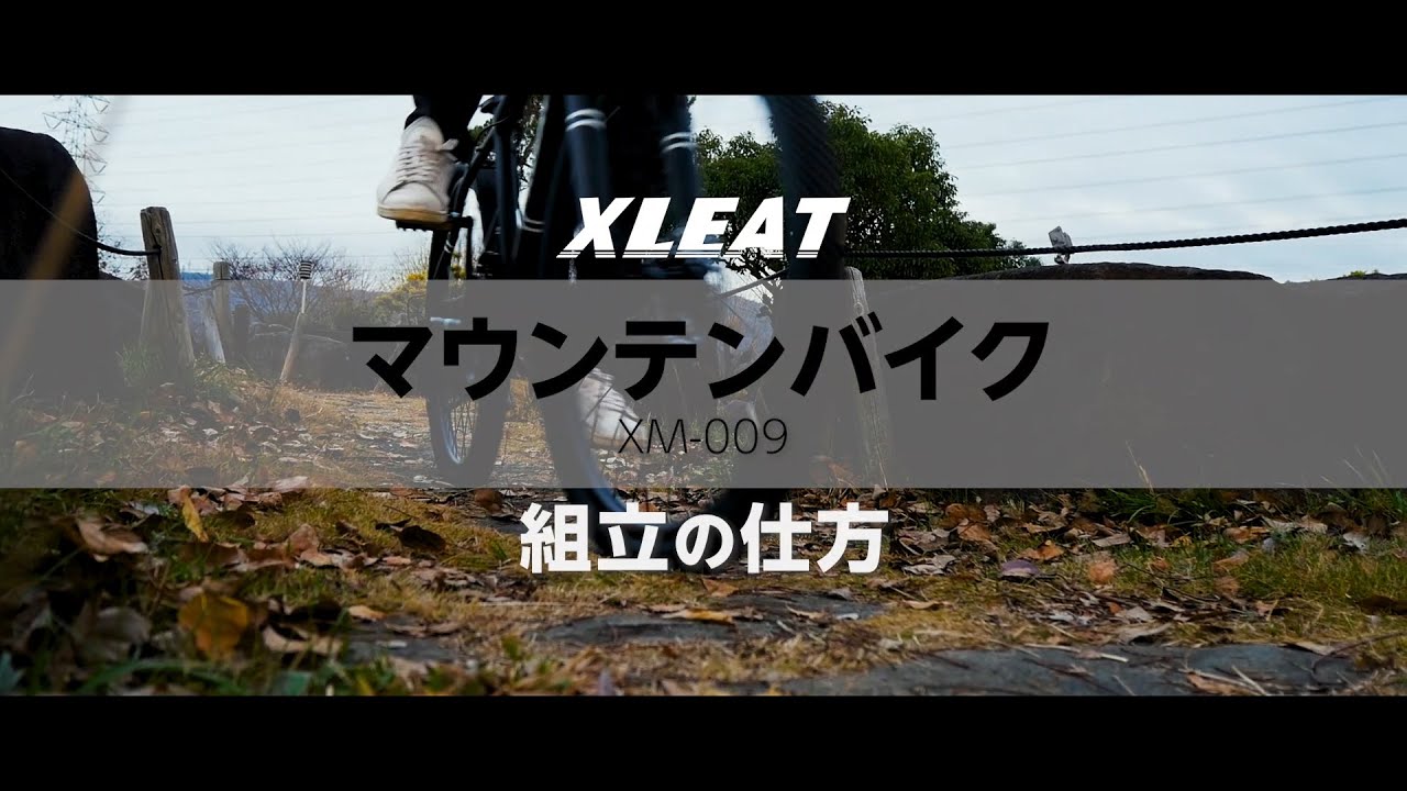 【組立動画】マウンテンバイク 26インチ タイヤ 軽量 自転車 XLEAT