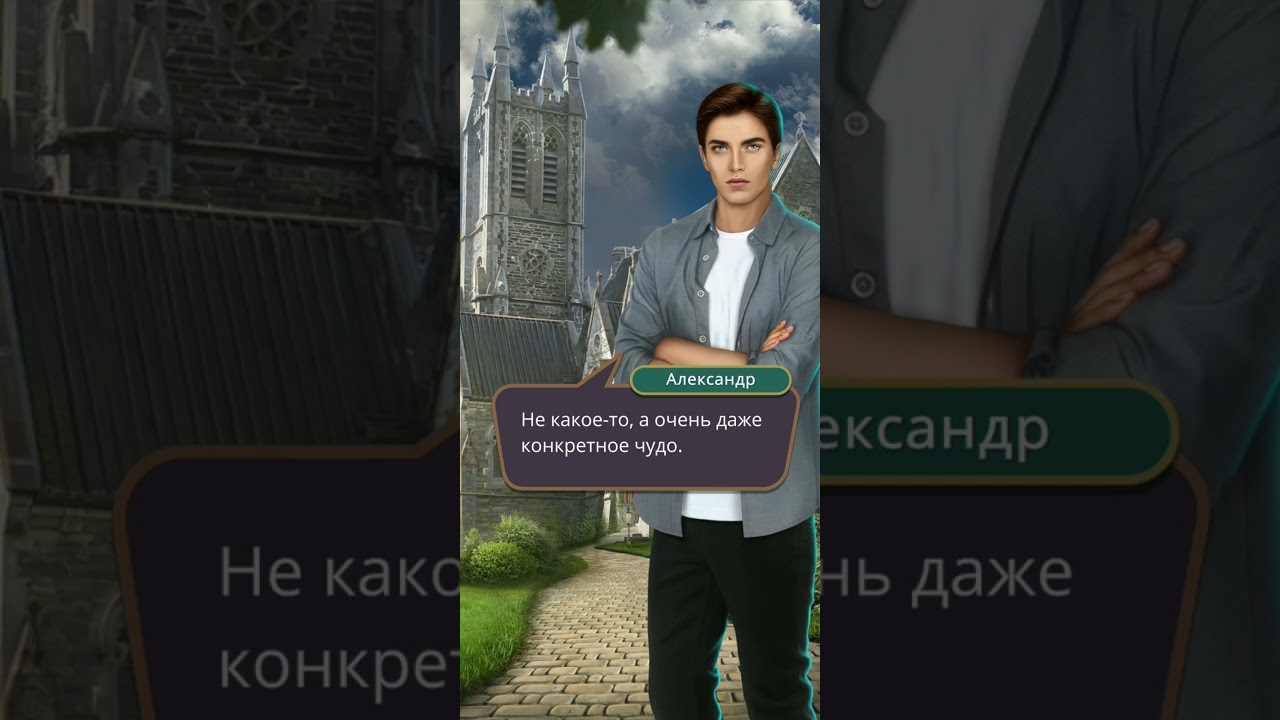 СЧАСТЛИВЫЙ ФИНАЛ С АЛЕКСАНДРОМ 😍 || Я охочусь на тебя || Клуб романтики