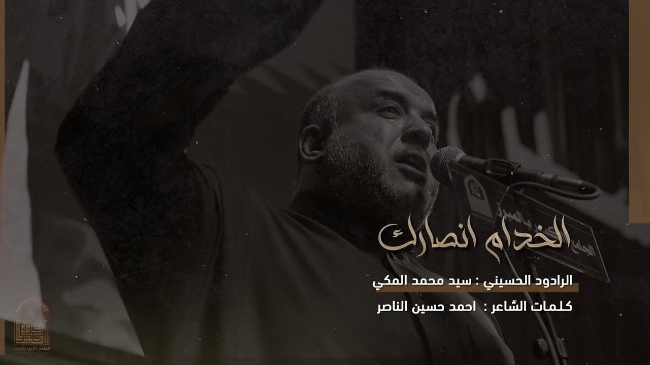 الخدام انصارك | الرادود سيد محمد المكي | الجامع الكبير بالمبرز 1445هـ
