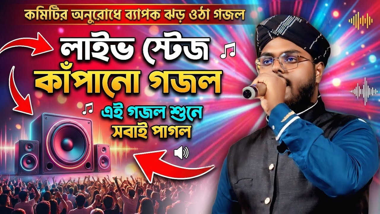 এই গজল শোনার পর পুরো ময়দান পাগল! | Md Monjur Alam Live Stage | Mob ☎️ 6296222163
