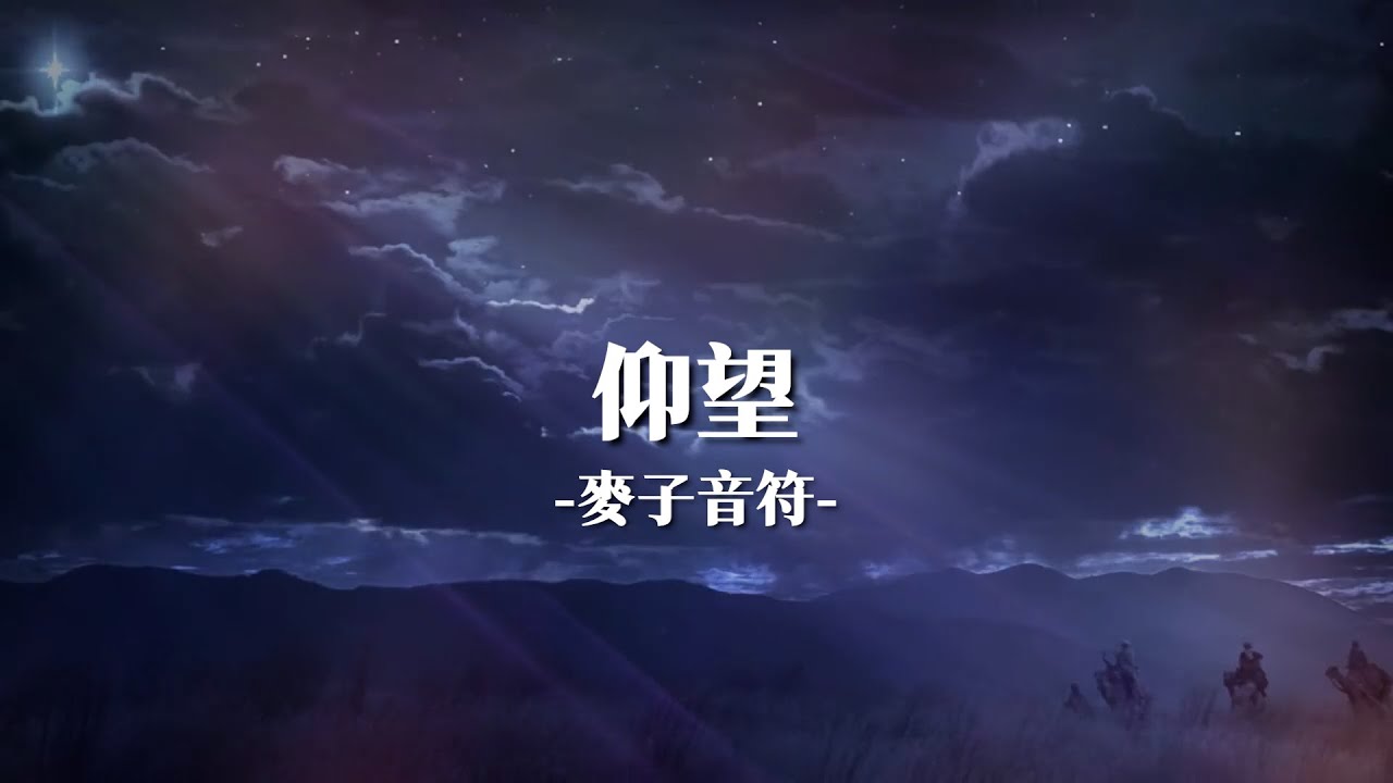 仰望－麥子音符（繁中版）