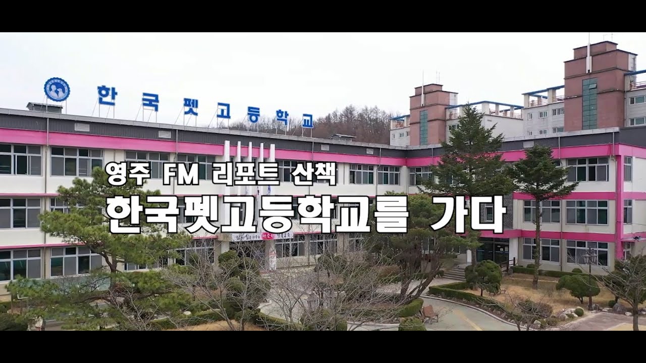 영주FM 리포트산책 한국펫고등학교를 가다2
