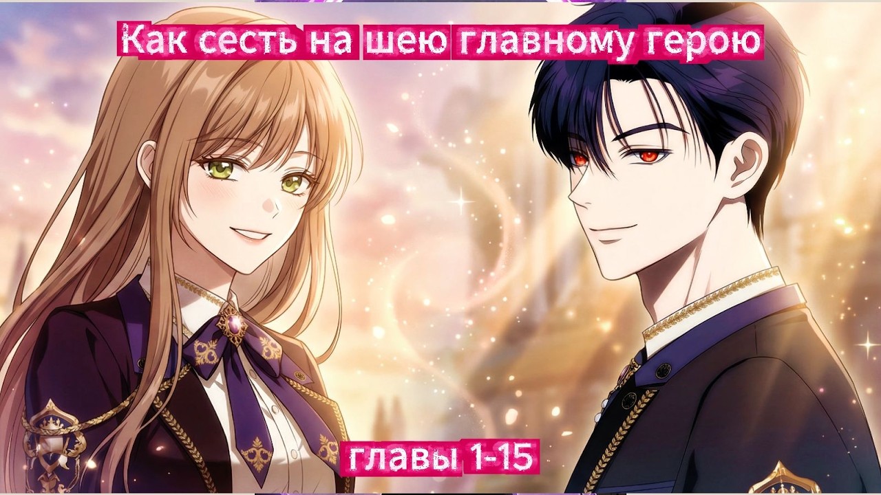 Озвучка манхвы | 🌸Как попасть на счастливый путь главного героя 🌸| 1-15 главы