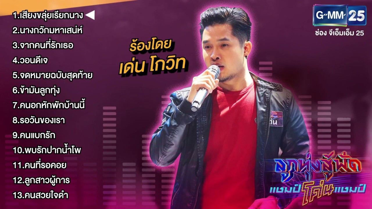 รวมเพลงร้องโดย เด่น โกวิท จากรายการ ลูกทุ่งสู้ฟัดแชมป์โค่นแชมป์