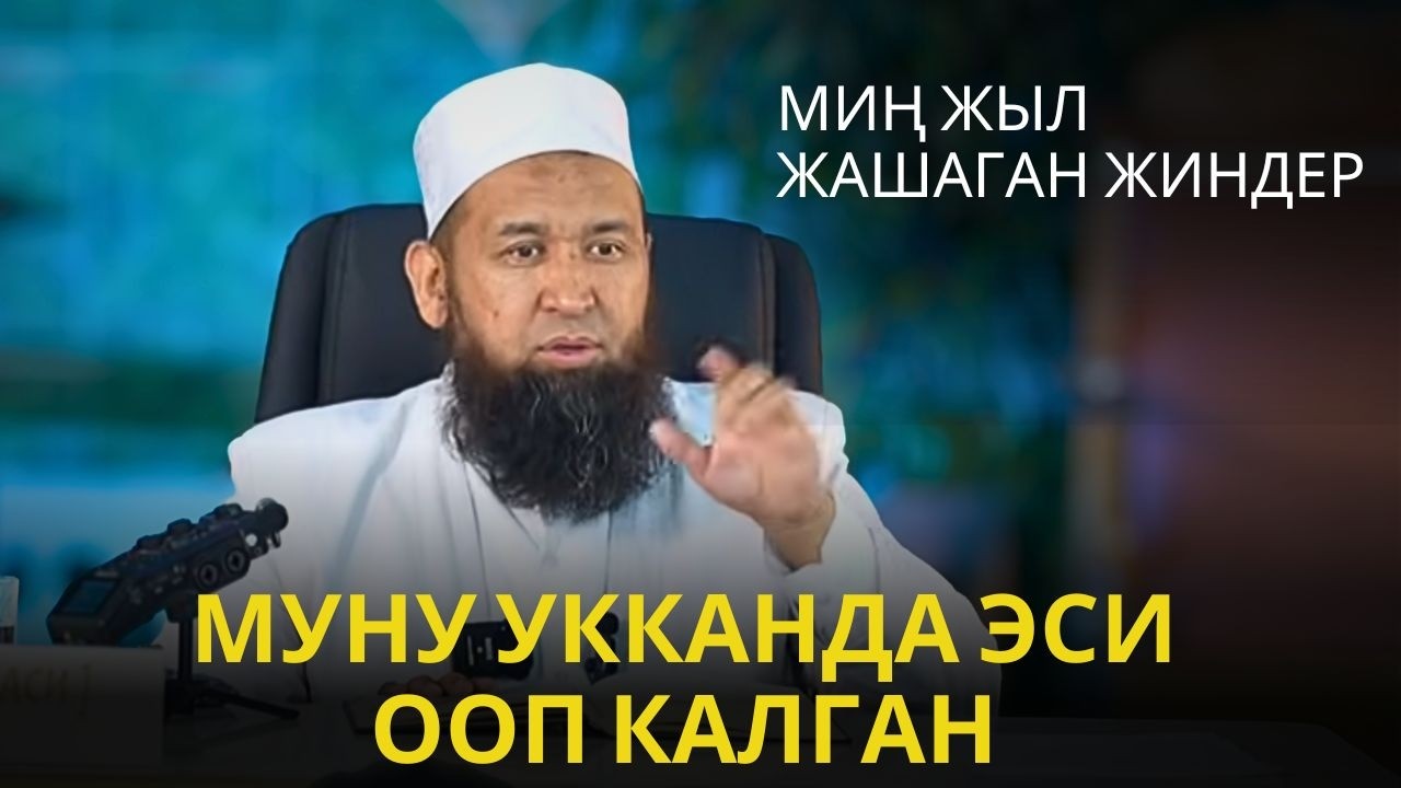 МИҢ ЖЫЛ ЖАШАГАН ЖИНДЕР МУНУ УККАНДА ЭСИ ООГОН