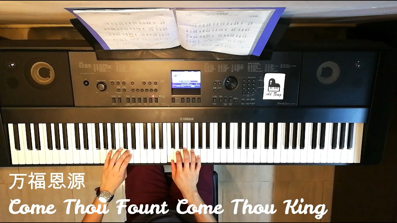 万福恩源 Come Thou Fount Come Thou King (钢琴伴奏)【🔴附琴谱】