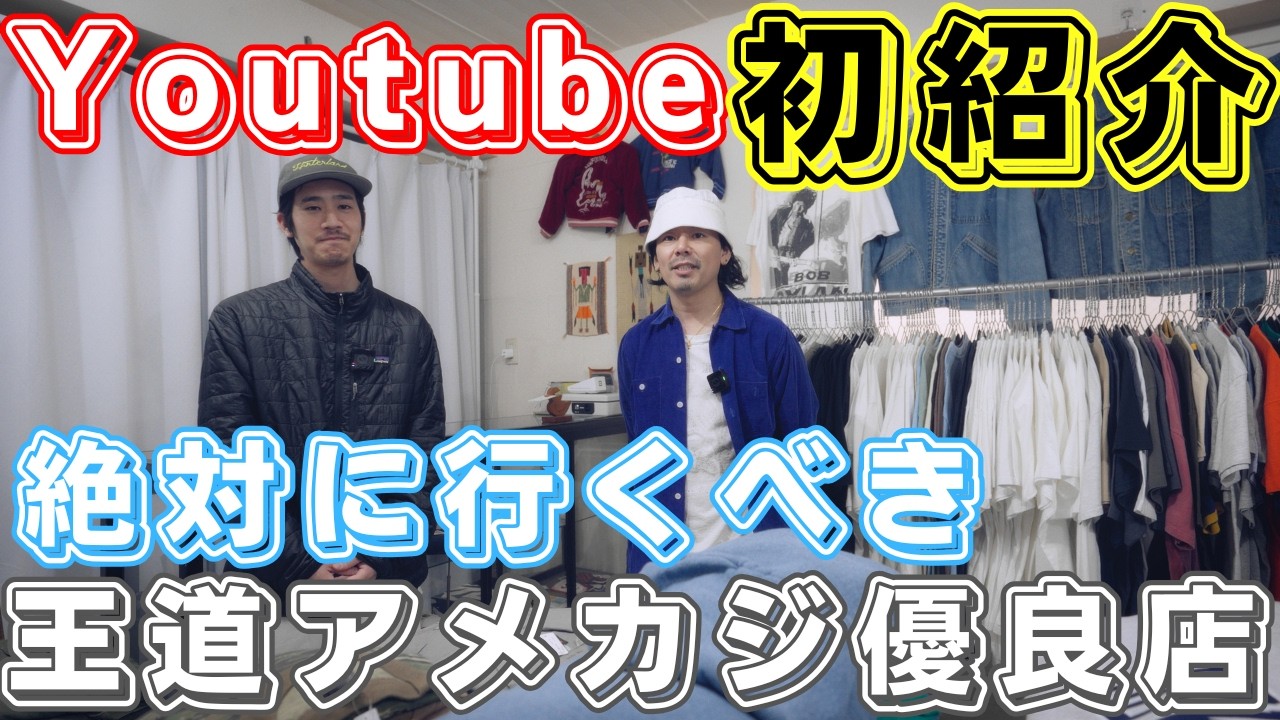 王道のアメカジが手ごろな価格で買える良店を発見しました【学芸大学前　　Yoggy Used Clothing】
