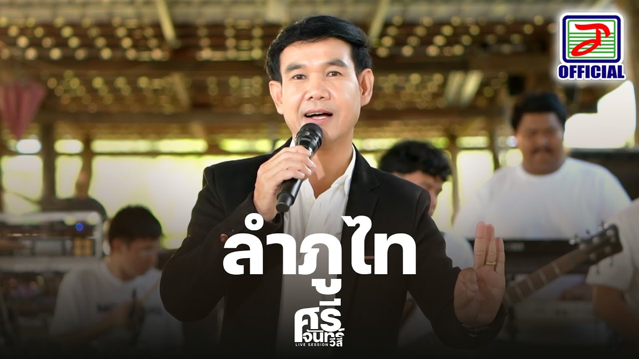 ลำภูไท - ศรีจันทร์ วีสี [ LIVE SESSION ]