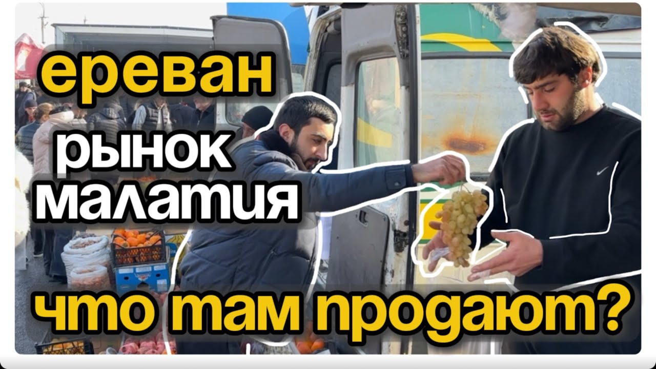 Рынок МАЛАТИЯ в Ереване: атмосфера, цены и местные деликатесы