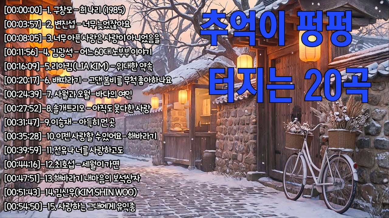 [광고없는] 7080 라디오 추억 여행 🍂 그 시절 우리가 사랑했던 노래 📌 5060 중년의 가슴을 울리는 명곡