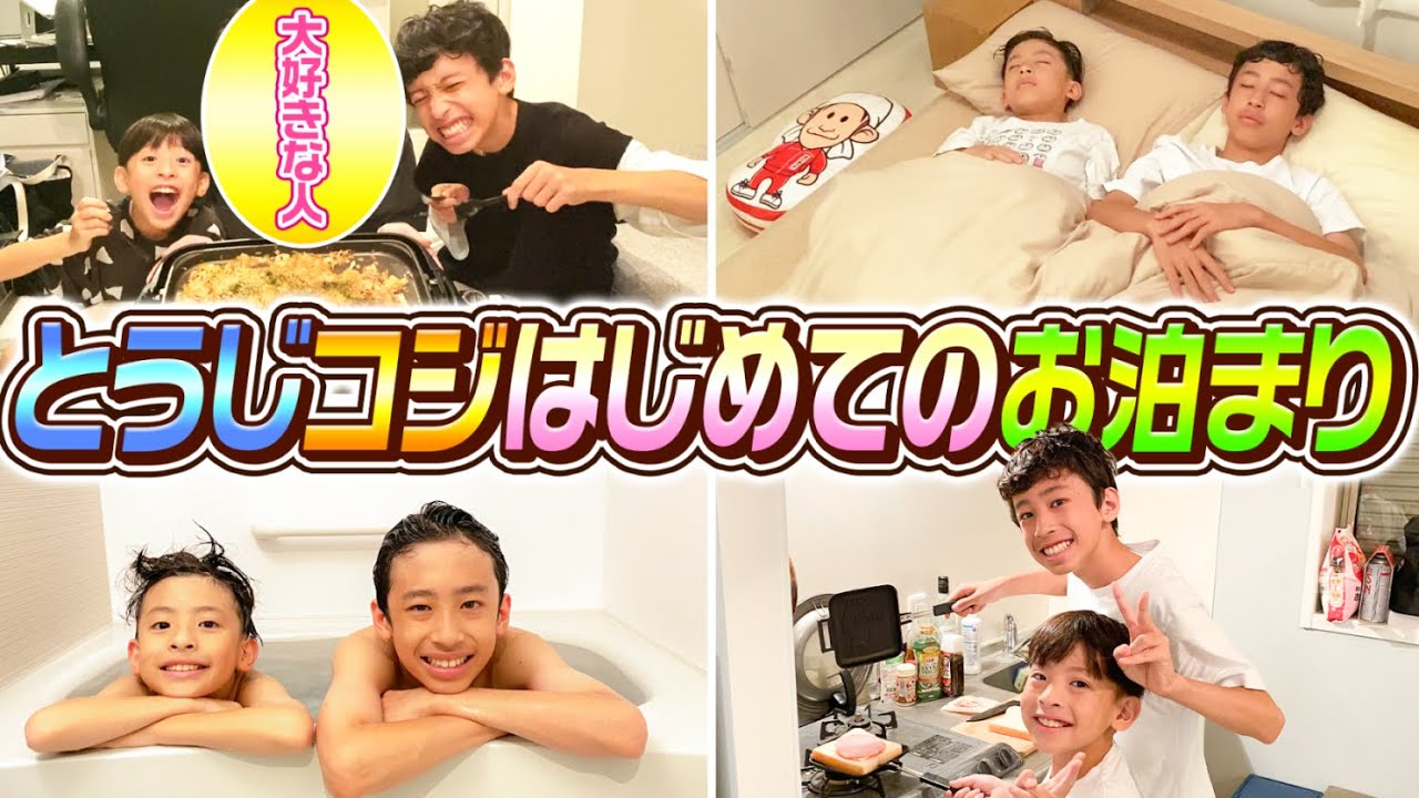 【幸せすぎる時間】とうじとコジが"大好きな人"のお家にはじめてのお泊まり