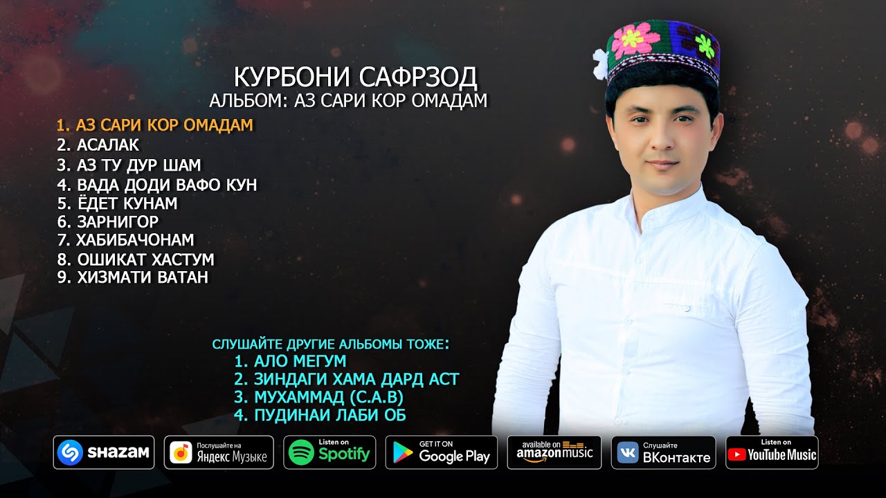 Курбони Сафарзод - альбом Аз сари кор омадам
