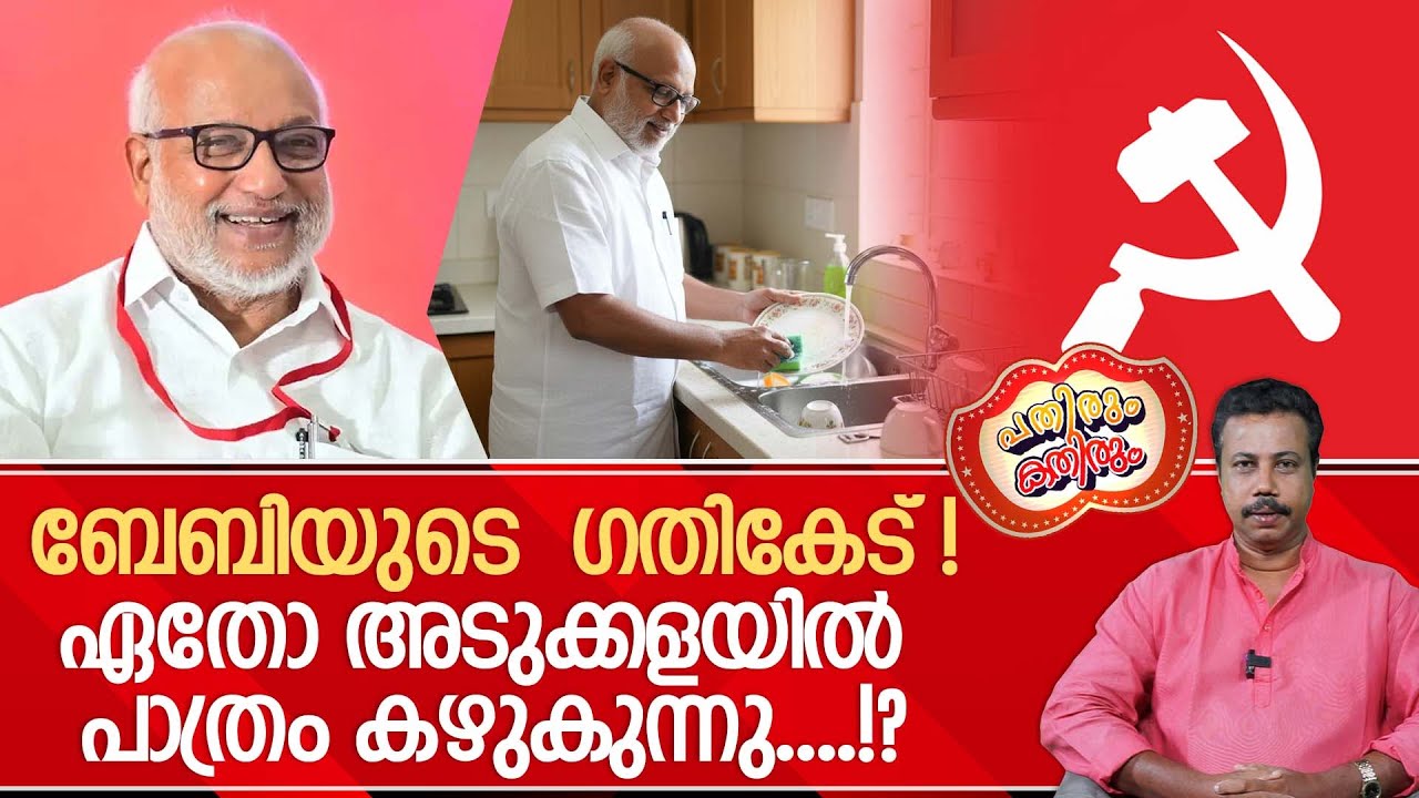 ഗൃഹ സമ്പർക്കത്തിനു പോയ എംഎ ബേബി പാത്രവും കഴുകും മുട്ടവും കീറും...!   | ma baby | cpim