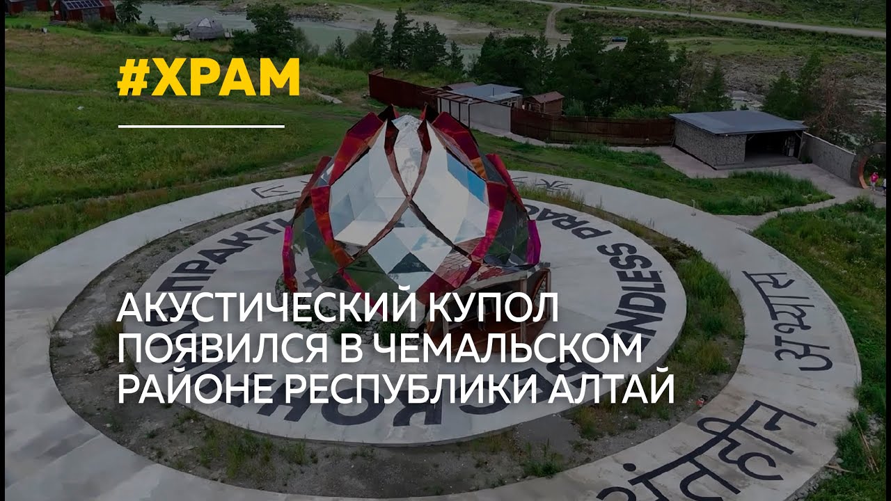 В Чемальском районе Республики Алтай появился первый в России Храм звука