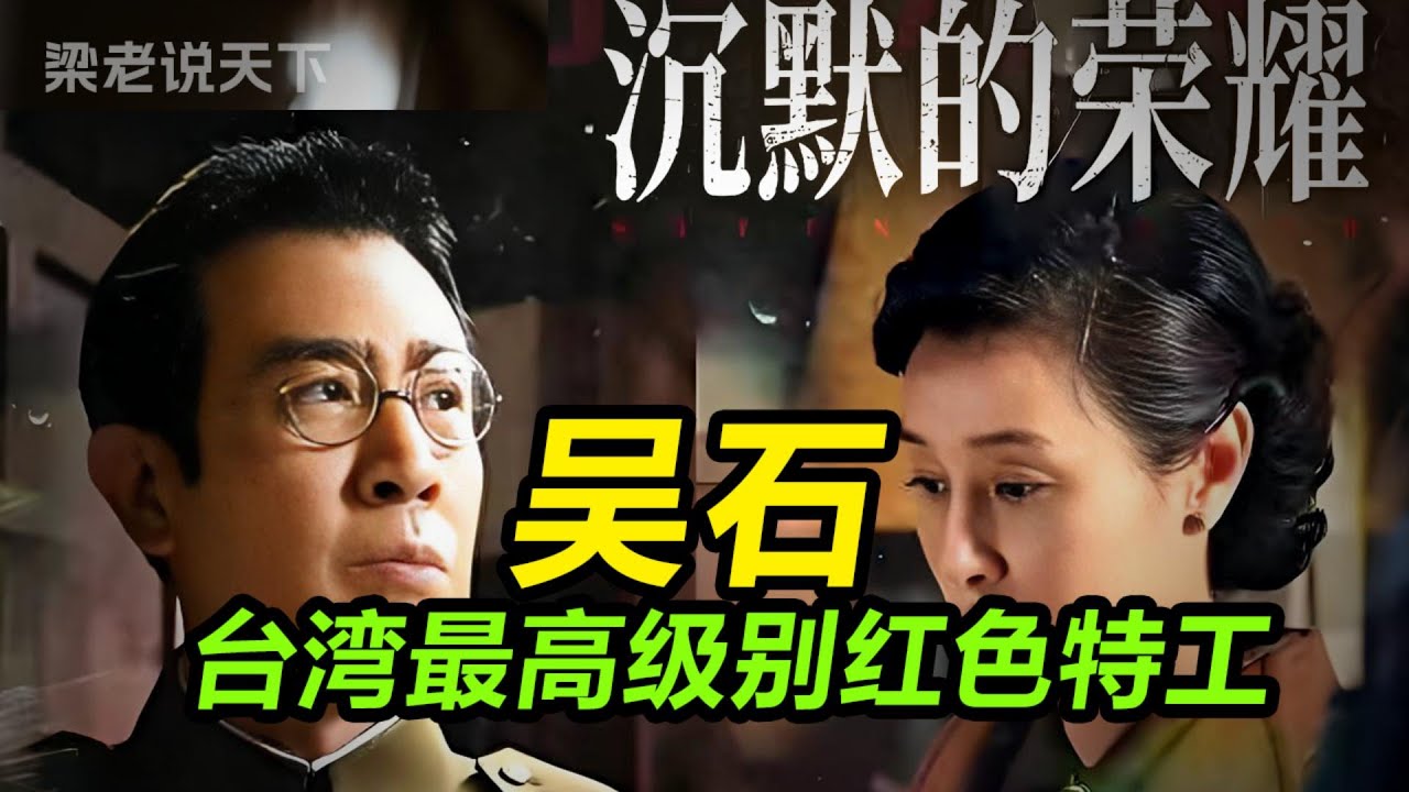 【梁老说天下】虎穴藏忠魂：12分钟看完吴石将军的一生，你的荣耀不再沉默！#梁老故事会 #梁老