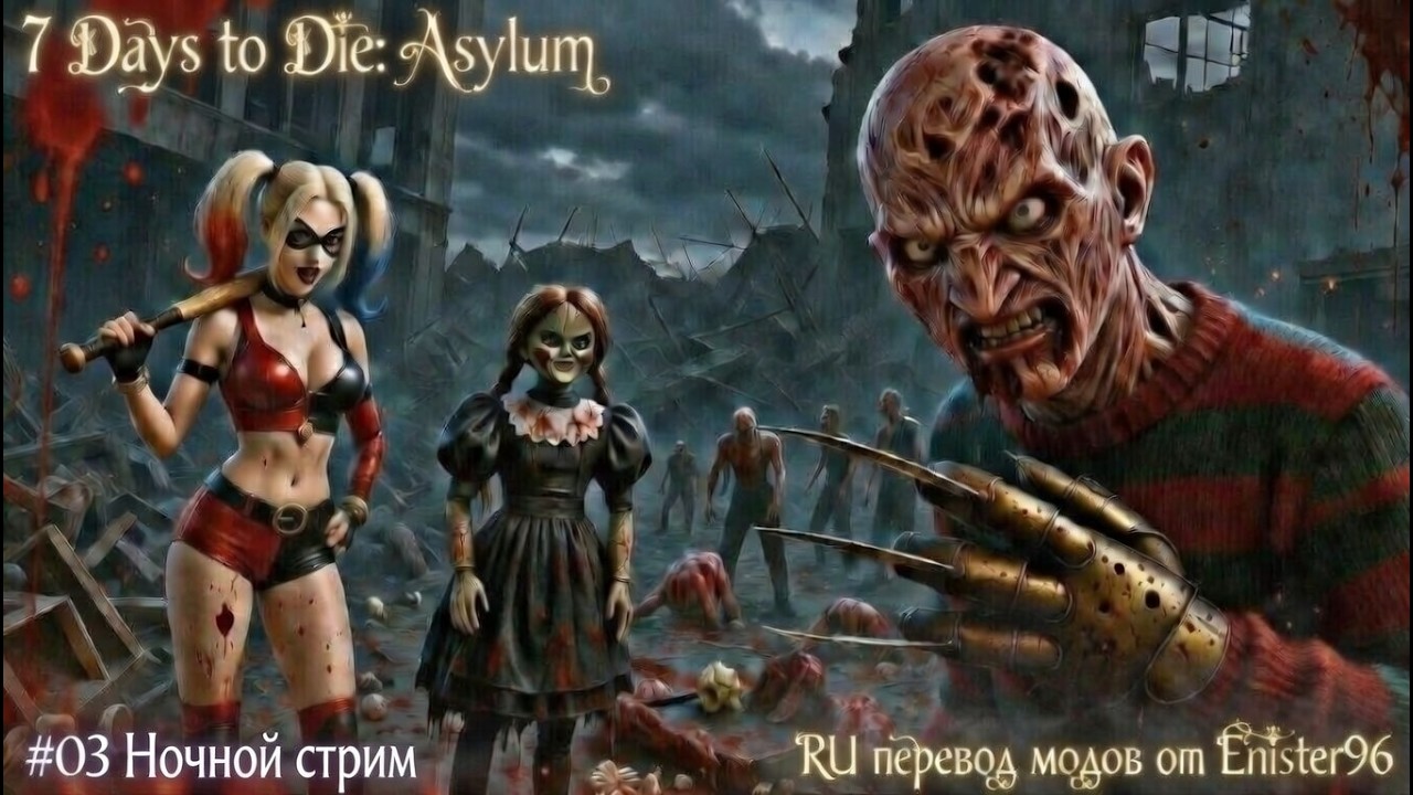 #03 7 Days to Die: Asylum. Ночной стрим