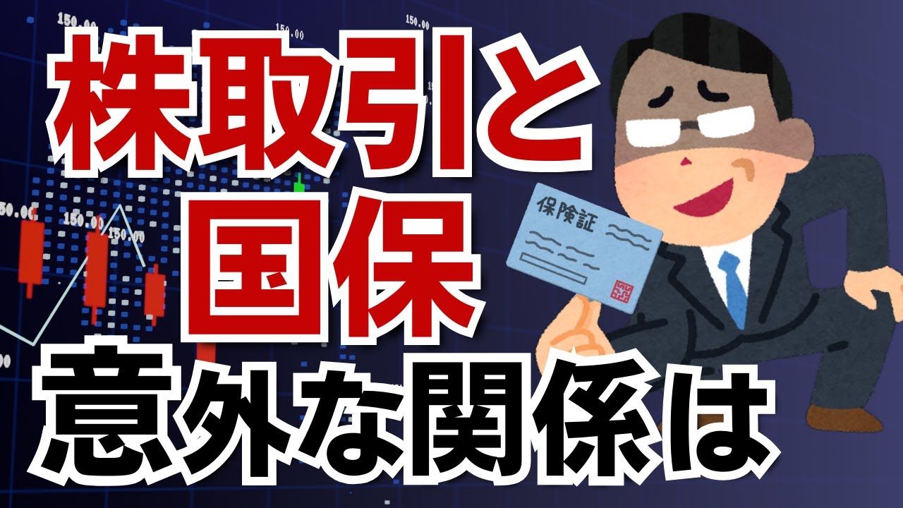 【国保料が上がる】株取引を確定申告すると国民健康保険料に影響します！思いもよらない意外な関係で保険料がアップ