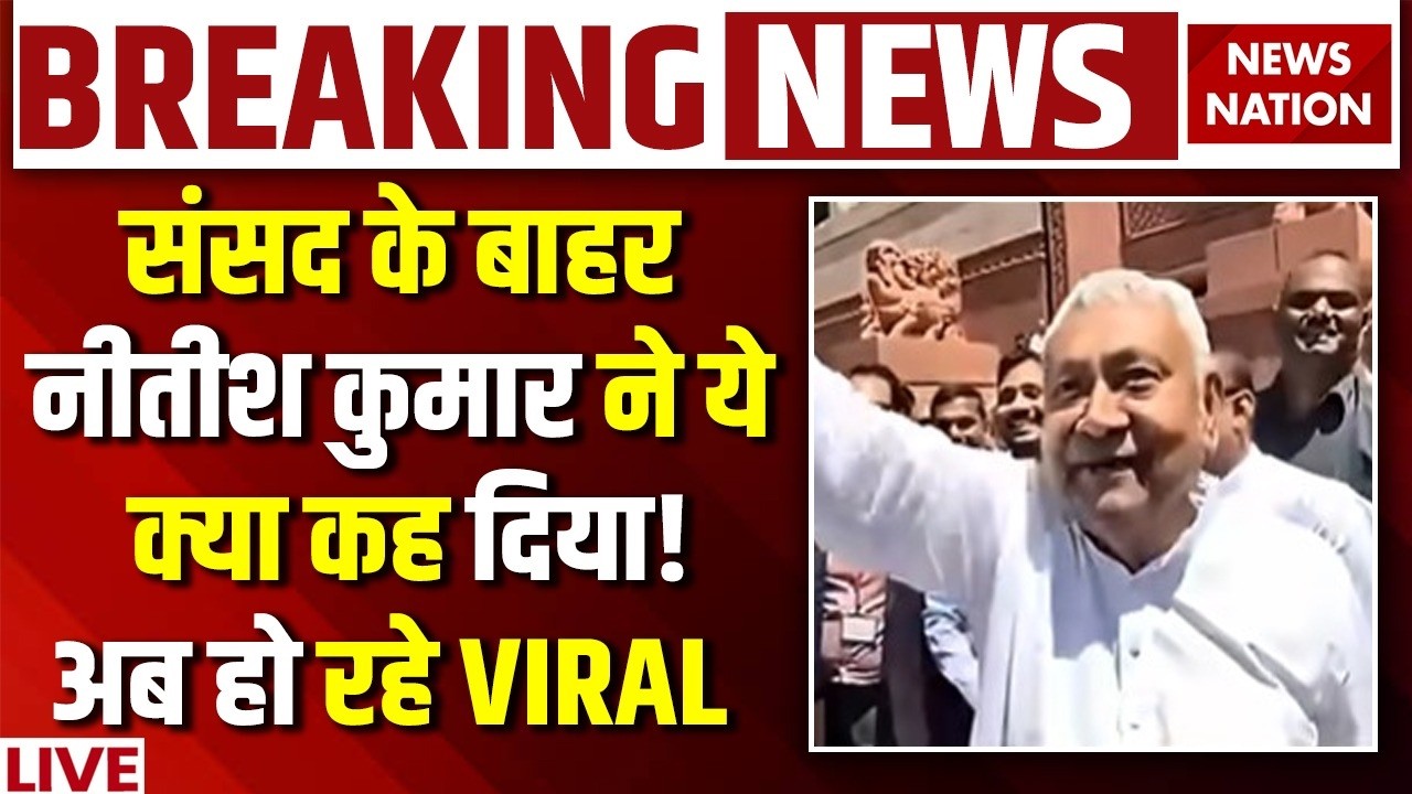 Nitish Kumar Rajya Sabha Oath Live: बिहार के मुख्यमंत्री Nitish Kumar बने राज्यसभा सांसद