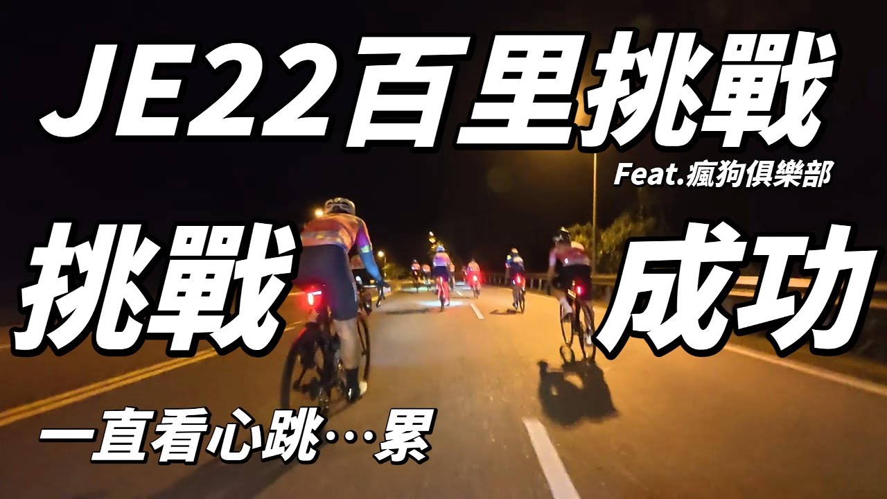 【JE22三區百里挑戰賽】首次挑戰就成功....太兇了！免費拿車衣囉！｜JE22｜心跳考驗｜3小時百K｜【南得出門】