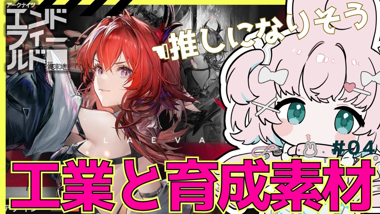 【アークナイツ:ｴﾝﾄﾞﾌｨｰﾙﾄﾞ】雑談🐰模擬工業と育成素材とりにいいくう🐰【AKEndfield】#PR #ぶいきゃす