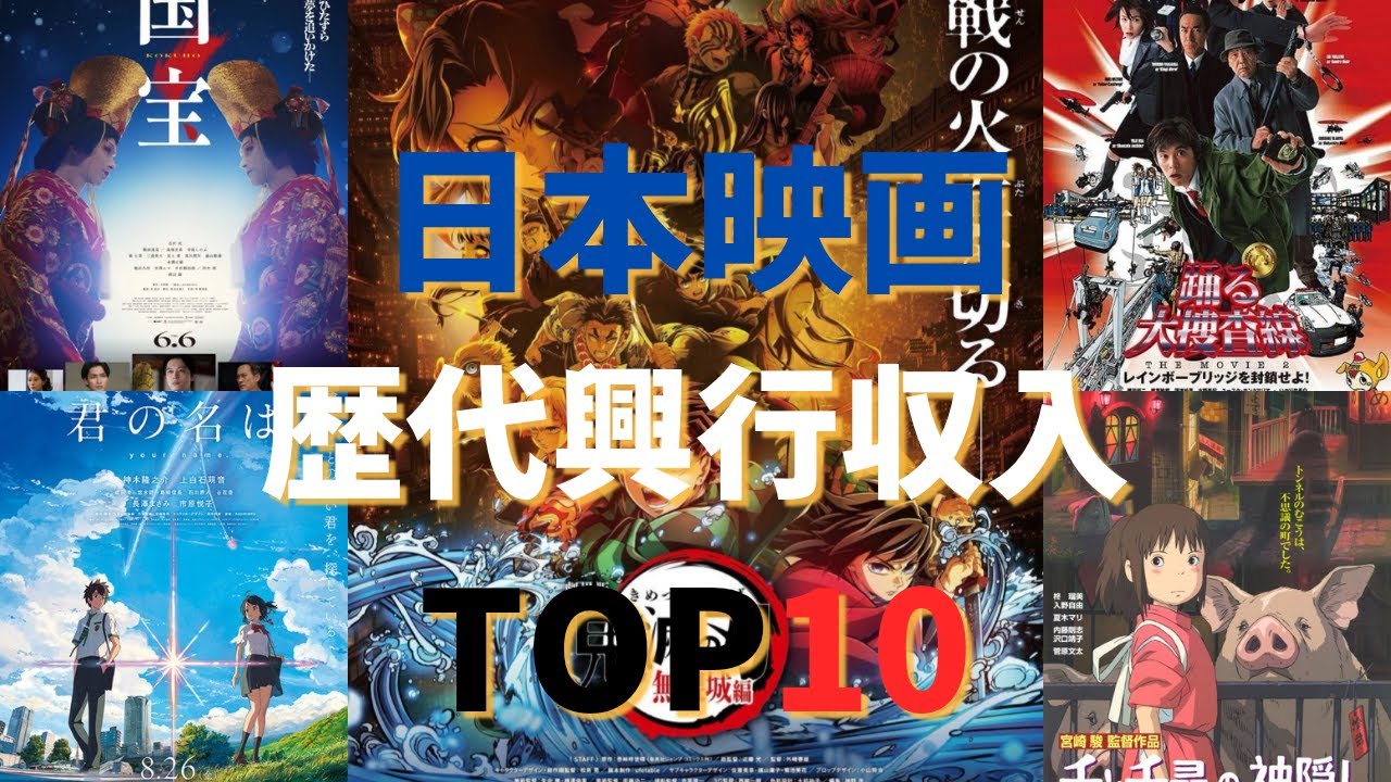 日本映画歴代興行収入トップ10