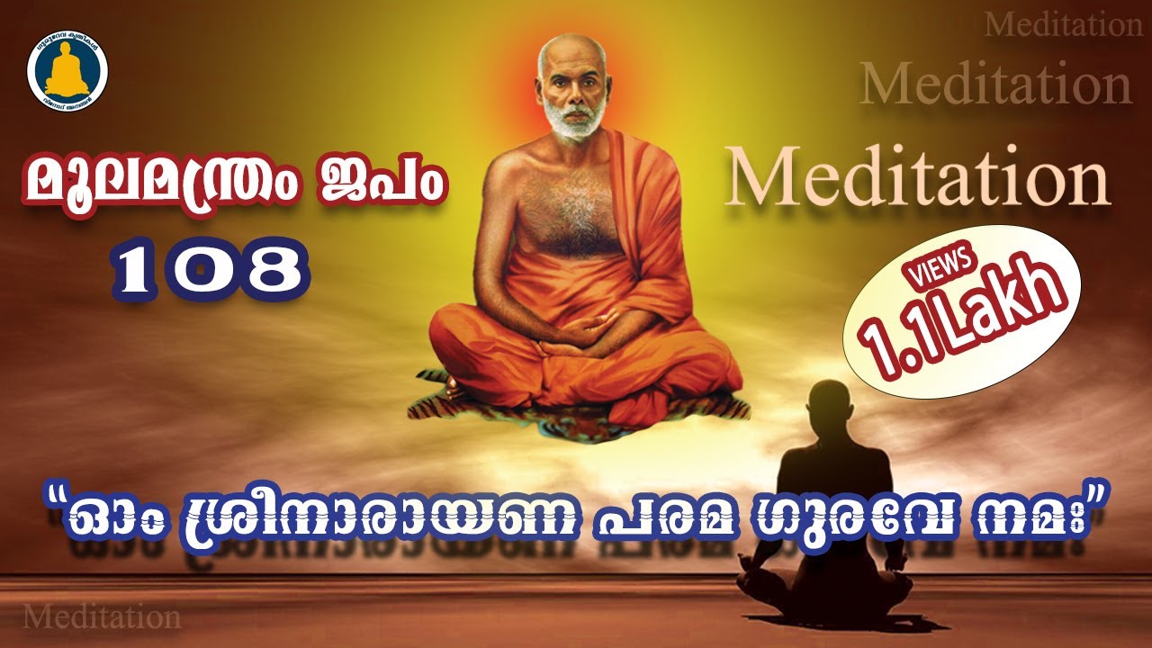 Moolamantram | Chanting of Ohm Sree Narayana Parama Gurave Nama