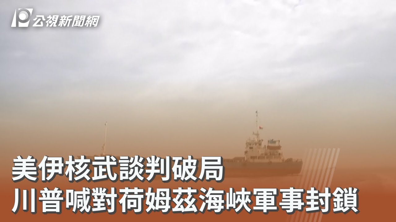 美伊核武談判破局 川普喊對荷姆茲海峽軍事封鎖｜20260413 公視午間新聞