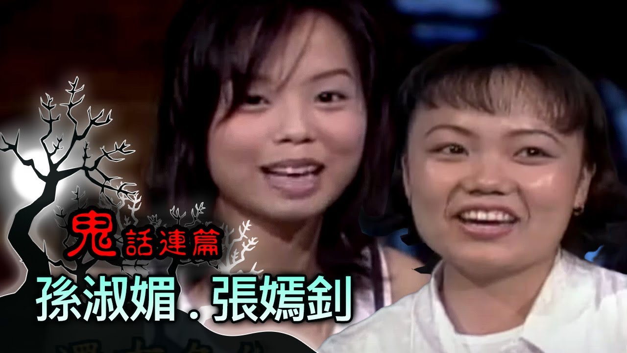 玫瑰之夜-鬼話連篇 澎恰恰 曾慶瑜 來賓 孫淑媚.張嫣釗(2)