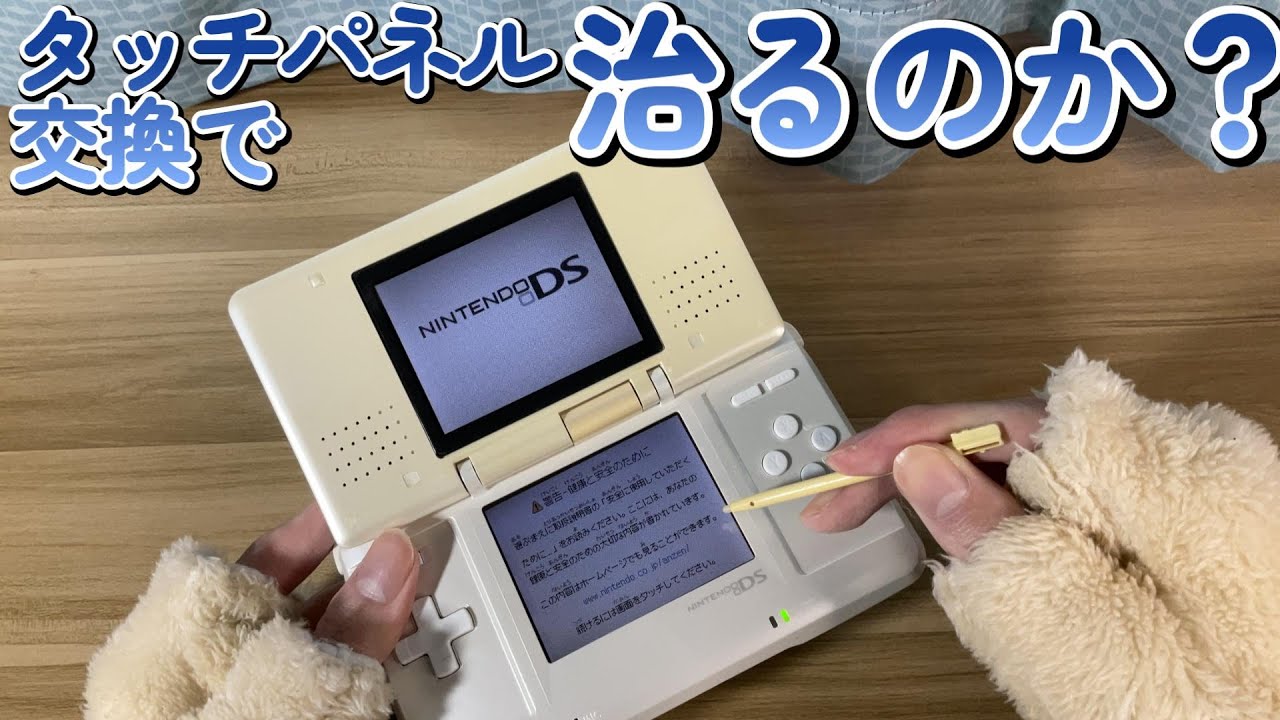 【DS】タッチパネルが壊れたDSを分解して修理した結果...【修理】【ジャンク】