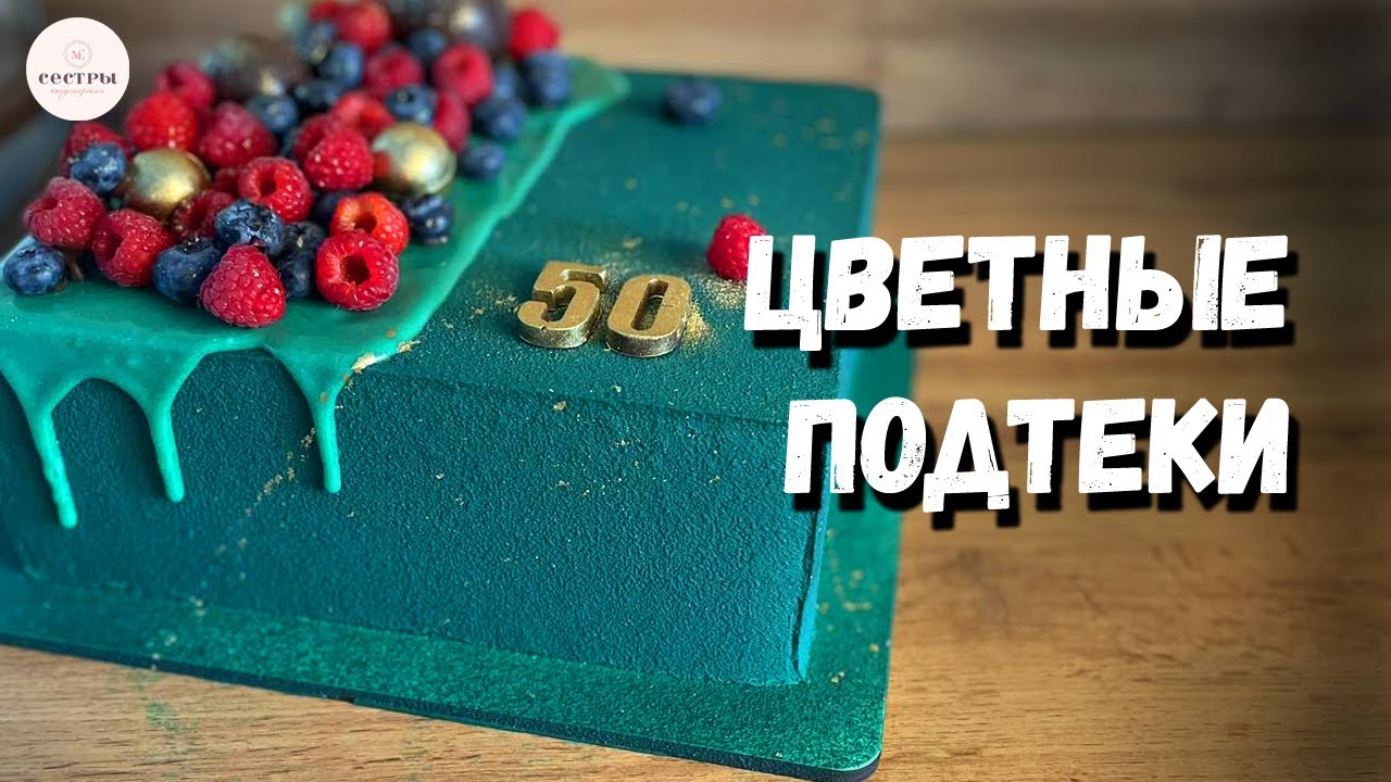ЦВЕТНЫЕ подтеки для торта ✨ПРИЧИНА НЕУДАЧ! Простой рецепт.