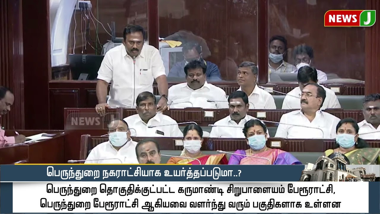 பெருந்துறை நகராட்சியாக உயர்த்தப்படுமா..? - அதிமுக சட்டமன்ற உறுப்பினர் ஜெயக்குமார் கேள்வி