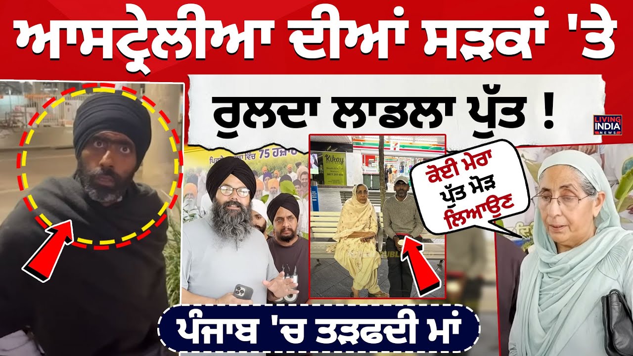 Australia ਦੀਆਂ ਸੜਕਾਂ 'ਤੇ ਰੁਲਦਾ ਲਾਡਲਾ ਪੁੱਤ ! Punjab 'ਚ ਤੜਫਦੀ ਮਾਂ | Manukhta Di Sewa Society | Sydney
