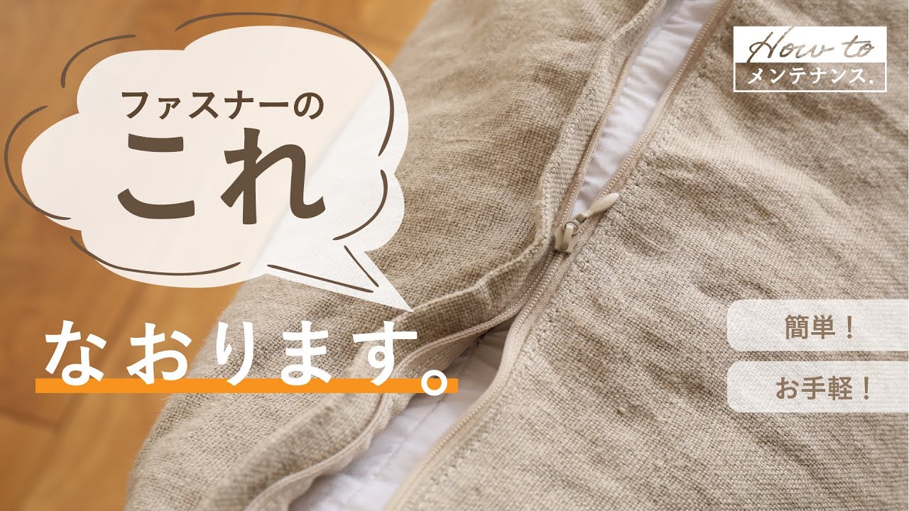 壊れたファスナー（チャック）の直し方｜自分で出来る簡単な修復法！