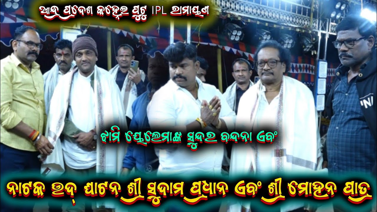 I PL ରାମାୟଣ ଉଦ୍ ଘାଟନ || kanhei putu andhra // master sudama Pradhan odia Ramayana@shreekrushnamusic 