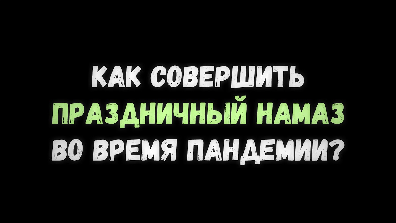 Как совершать праздничный намаз? || Абу Яхья Крымский
