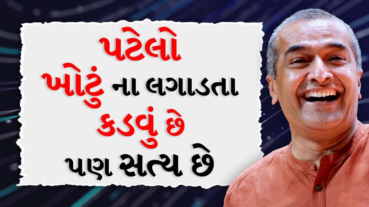પટેલો ખોટું ના લગાડતા કડવું છે પણ સત્ય છે BY Sanjay Raval | Best MotivationalSpeech 2026