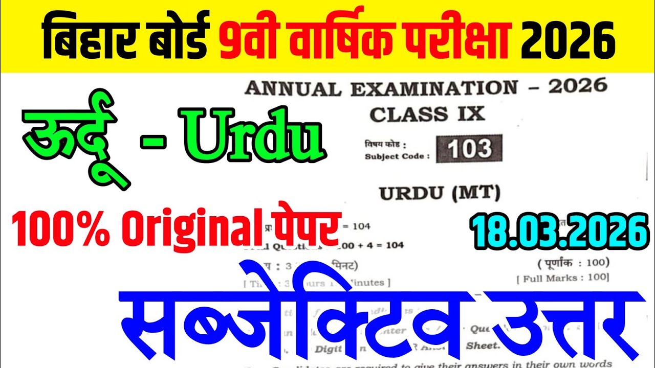 18 March Class 9th Urdu Subjective Question 2026 || 18 march 9th annual exam Urdu viral paper 2026