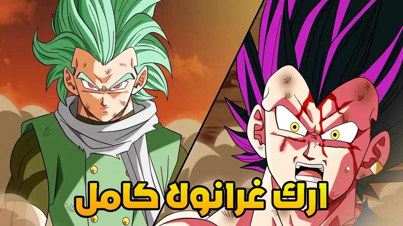 دراغون بول سوبر : ارك غرانولا كامل