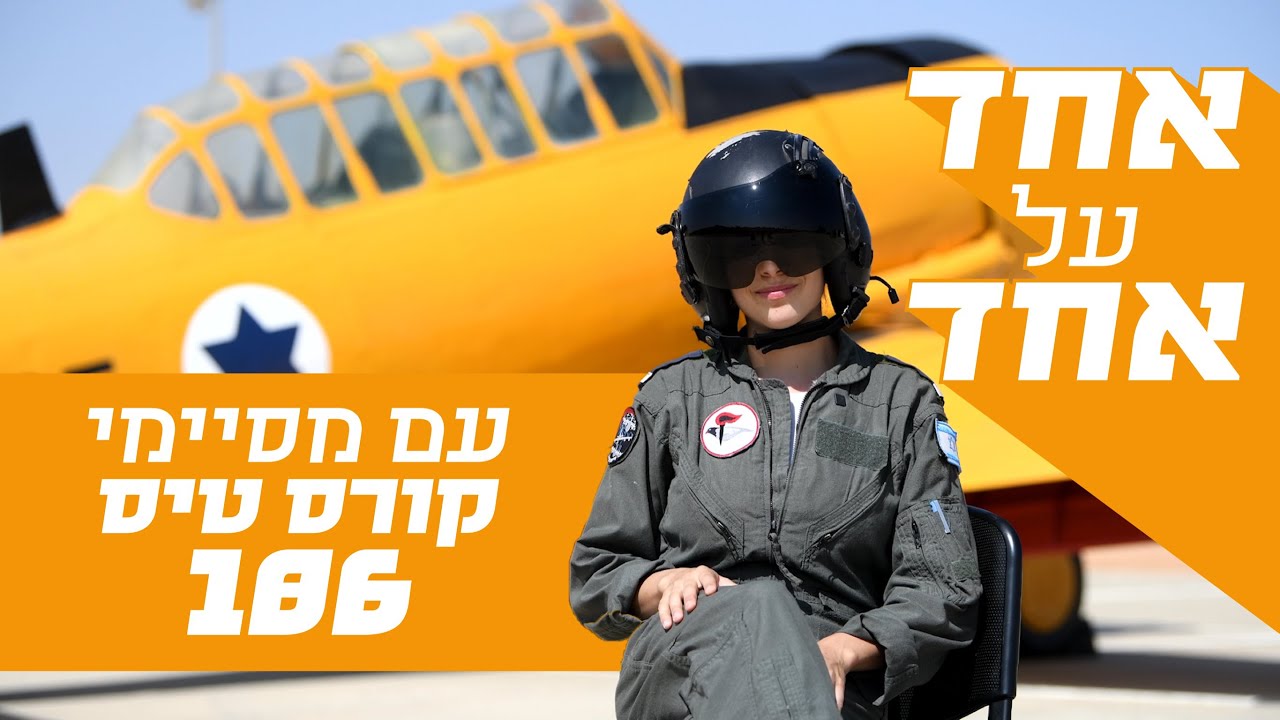 אחד על אחד בלי פילטרים עם מסיימי קורס טיס 186