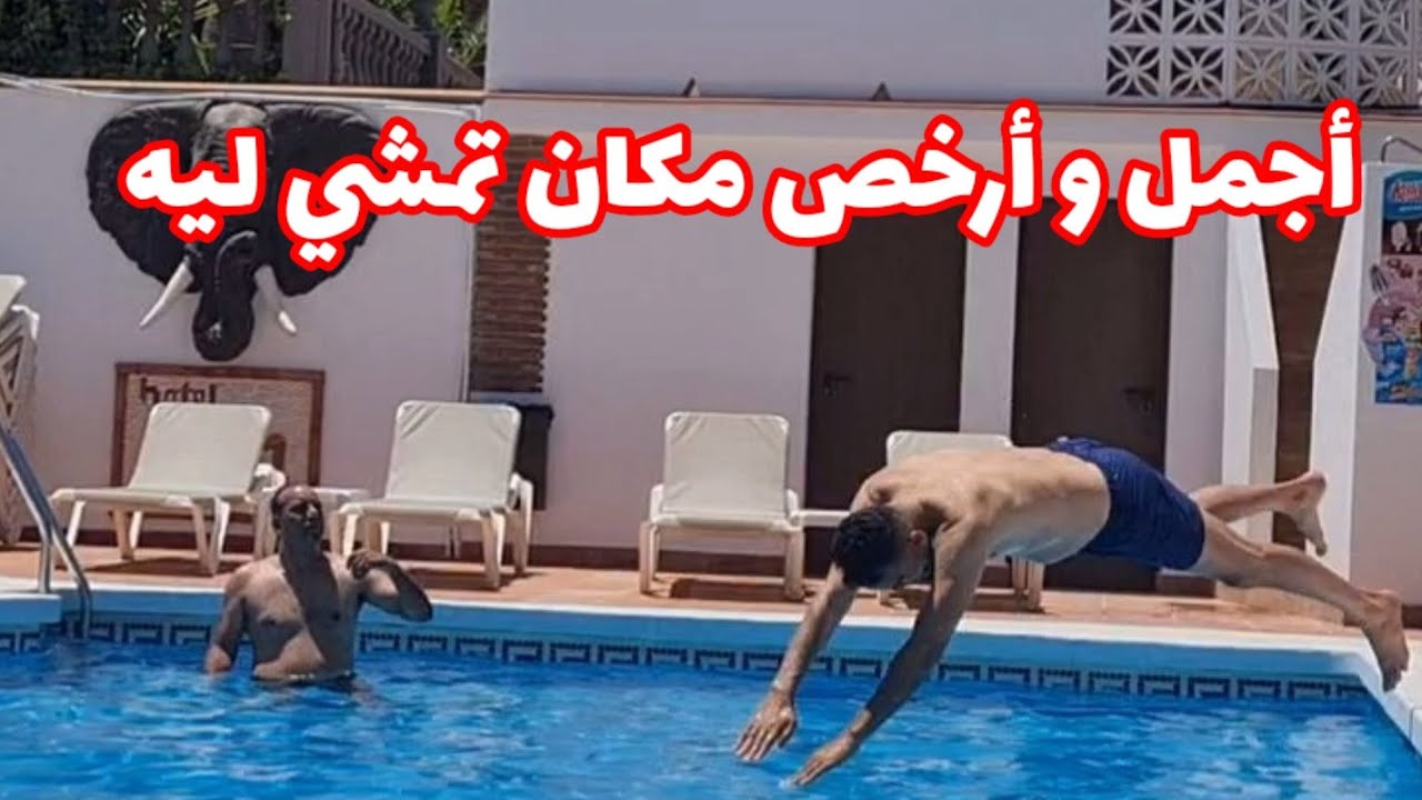 لا يصدق !!بغيتي عطلة رخيصة هذا هو أجمل و ارخص مكان