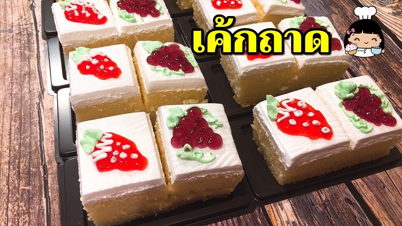 🎂 เค้กถาด 10 บาท | 10x10 นิ้ว (เบเกอรี่ ง่ายๆ ขายดี)