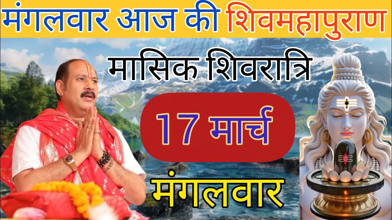 Live 🔴17  मार्च  आज की शिव महापुराण कथा | #pradeepmishrajeekakatha #aajkikatha #shivkatha 