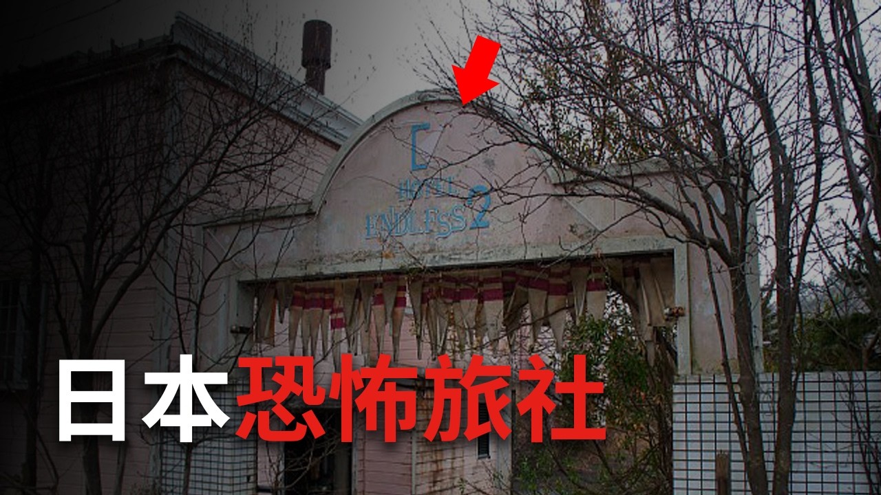 危險！日本青森縣最惡名昭彰的靈異旅館...小心帶回不該帶的東西 
