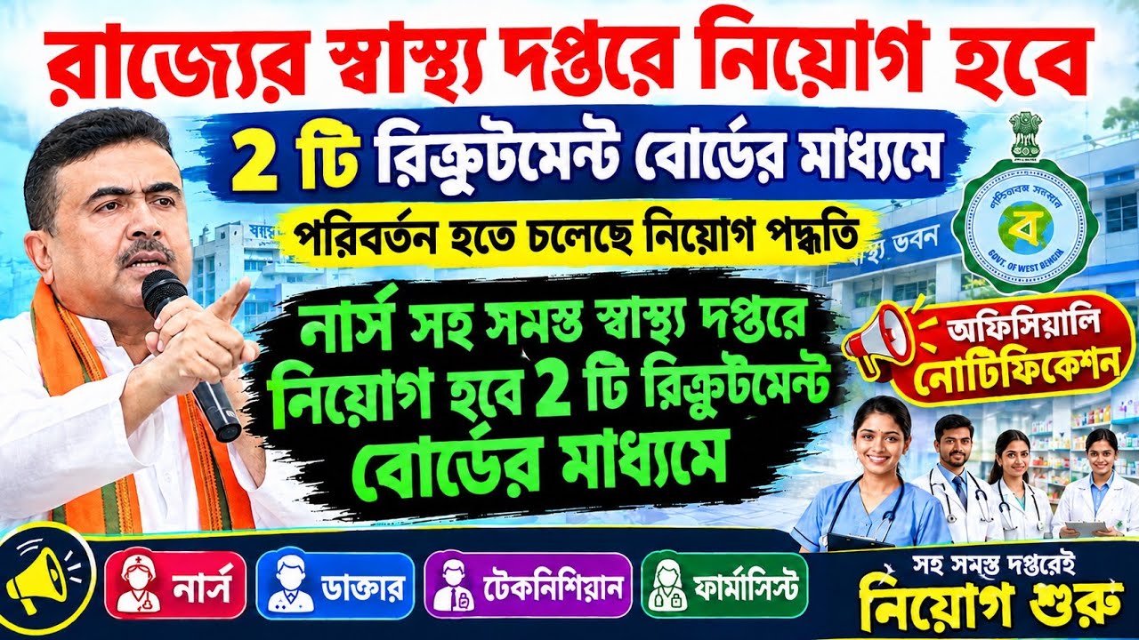 🔥Wbhrb Staff Nurse Selection Dual Requirment Board || Wbhrb Grade 2 New Update || Wbhrb New Update