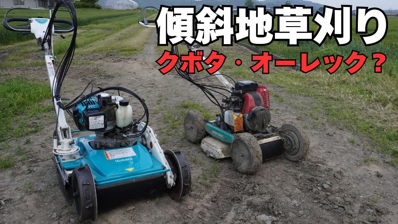 二大巨頭 斜面草刈機の基本性能を徹底的に比較してみた