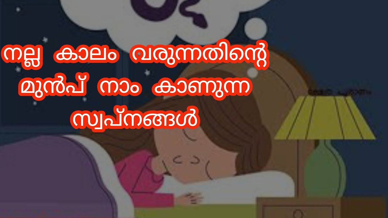 നല്ല കാലം വരുന്നതിന് മുൻപ് നാം പൊതുവായി കാണുന്ന സ്വപ്നങ്ങൾ