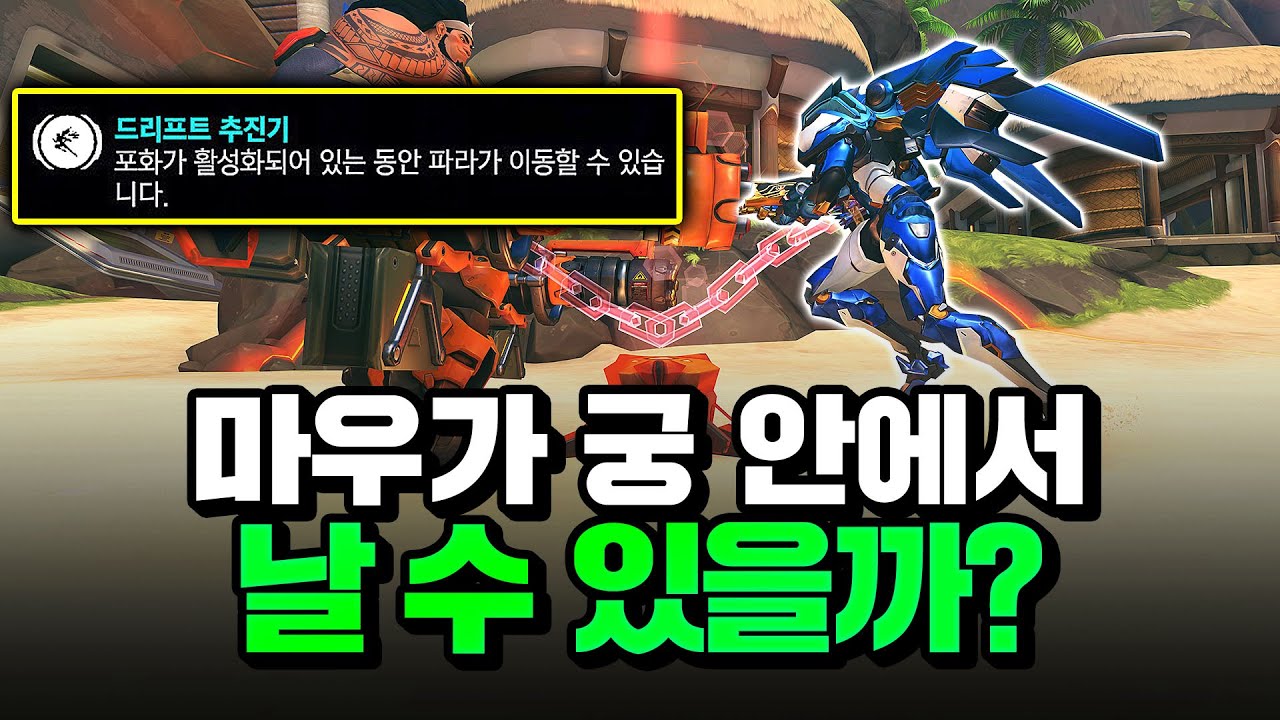 파라 특전으로 할 수 있는 6가지 활용법?ㅣ오버워치2