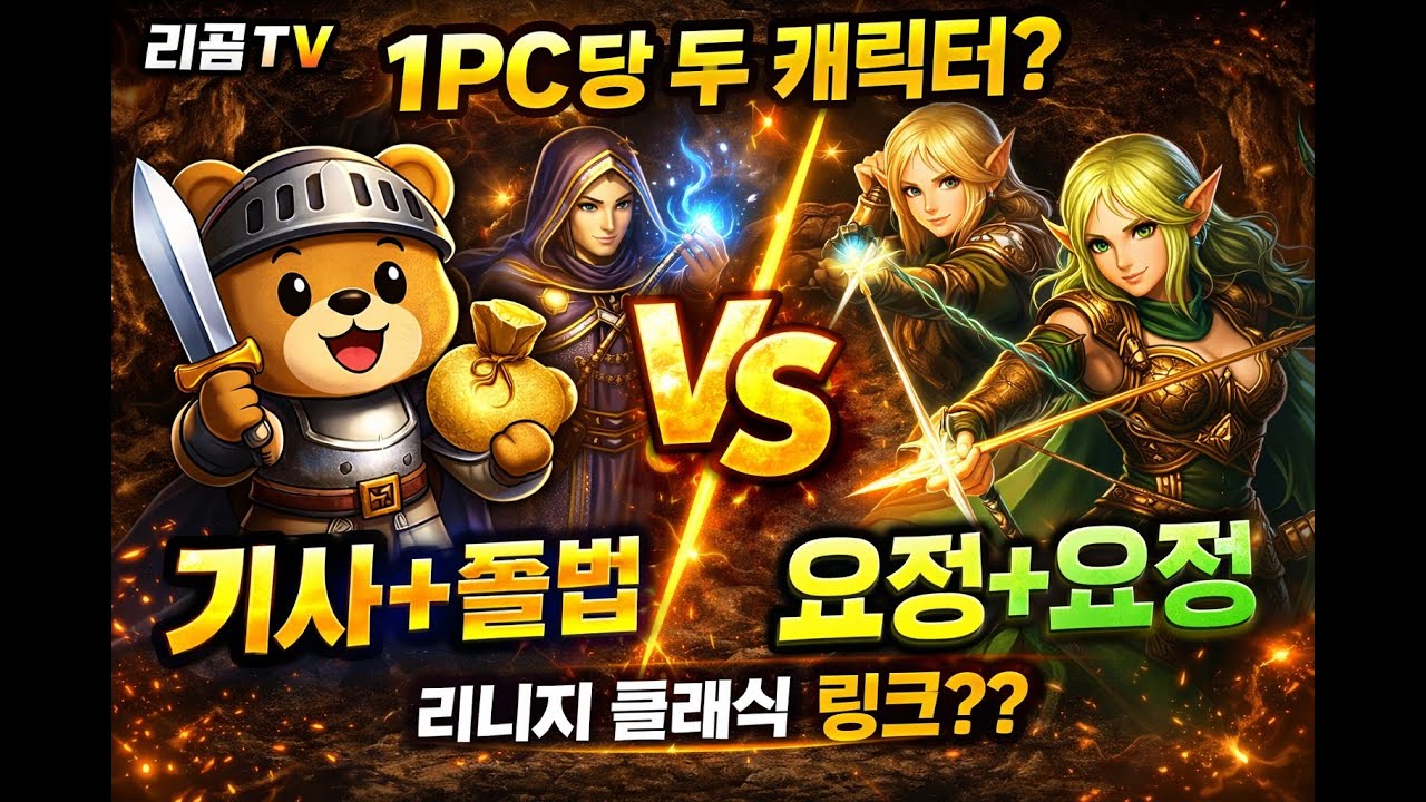[리니지클래식] 1PC당 두케릭을 플레이한다고? 기사 쫄법vs요정요정 머가 좋을까? 링크시스템도 나오나? 리곰TV