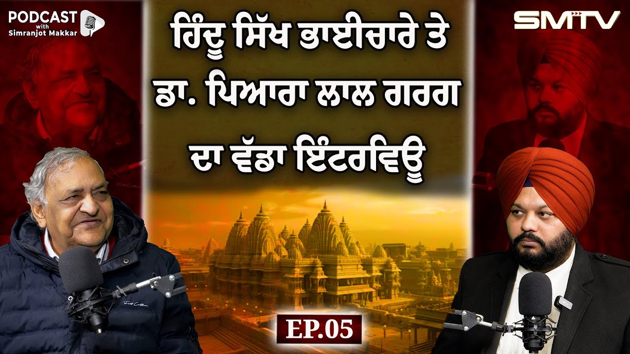 ਹਿੰਦੂ ਸਿੱਖ ਭਾਈਚਾਰੇ ਤੇ ਡਾ. ਪਿਆਰਾ ਲਾਲ ਗਰਗ ਦਾ ਵੱਡਾ ਇੰਟਰਵਿਊ  |  feat. Dr Pyare Lal Garg | EP-05 |