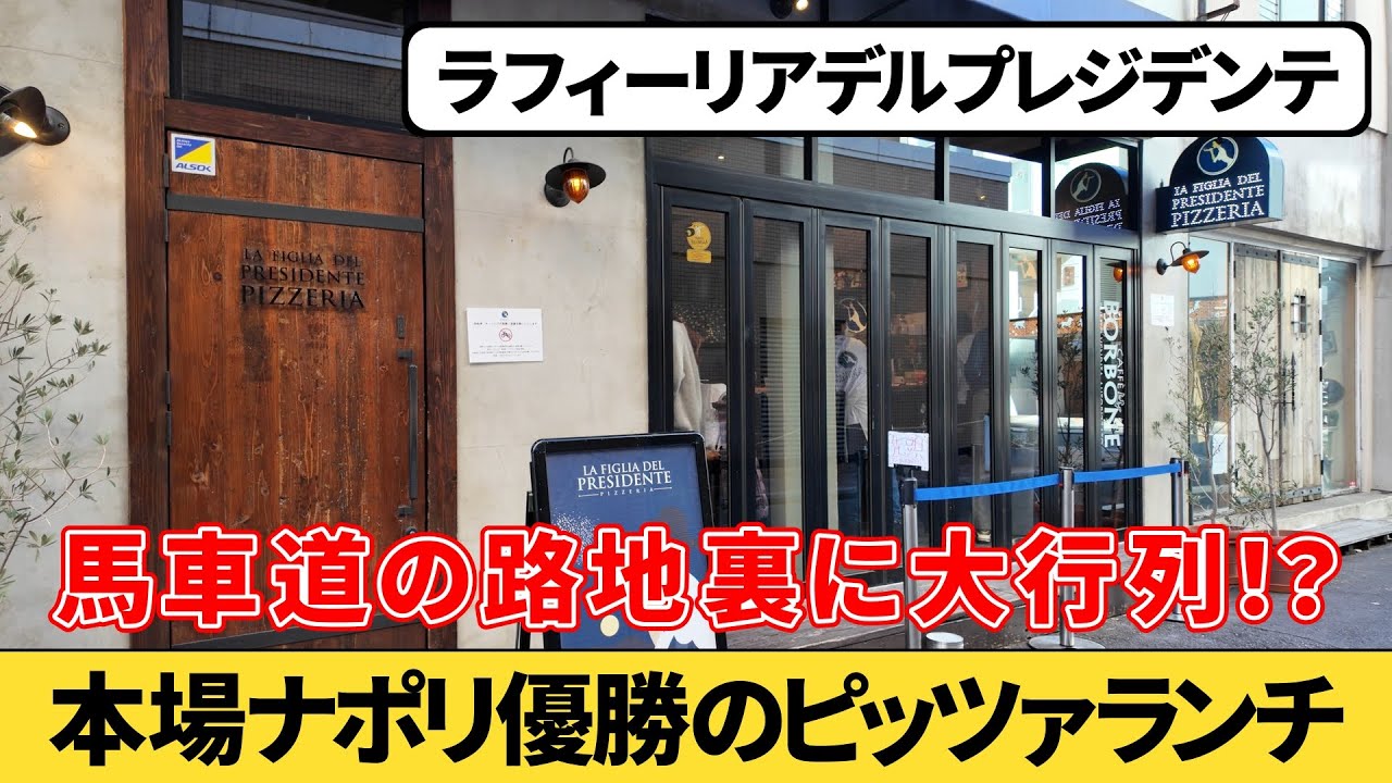 【馬車道ランチ】ピザの名店『ラ フィーリア デル プレジデンテ』でランチを食べてみた